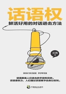 话语权鲜活好用的对话进击方法