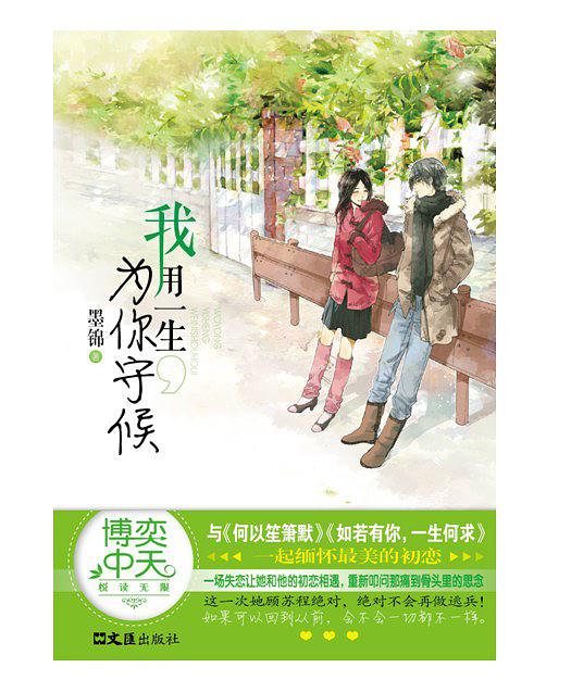 我用一生为你守候