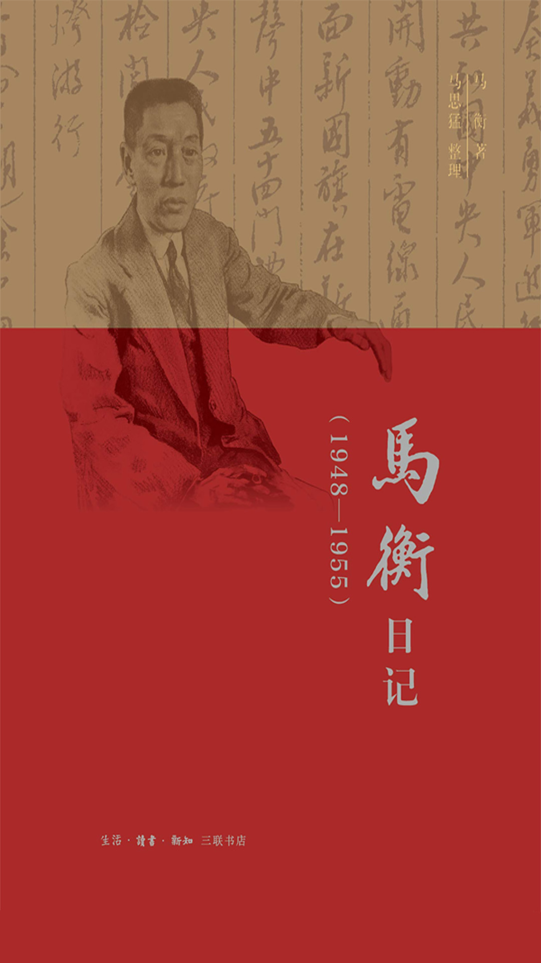 马衡日记：1948-1955