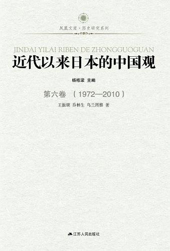 近代以来日本的中国观 第六卷 （1972-2010）