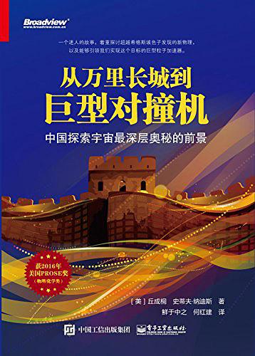 从万里长城到巨型对撞机：中国探索宇宙最深层奥秘的前景