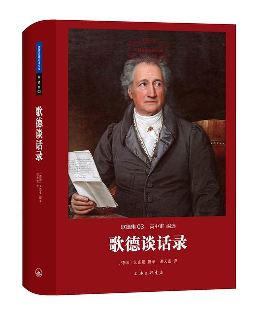 歌德谈话录（歌德集03）