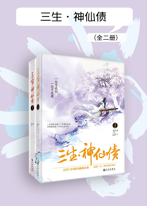 三生·神仙债（全二册）
