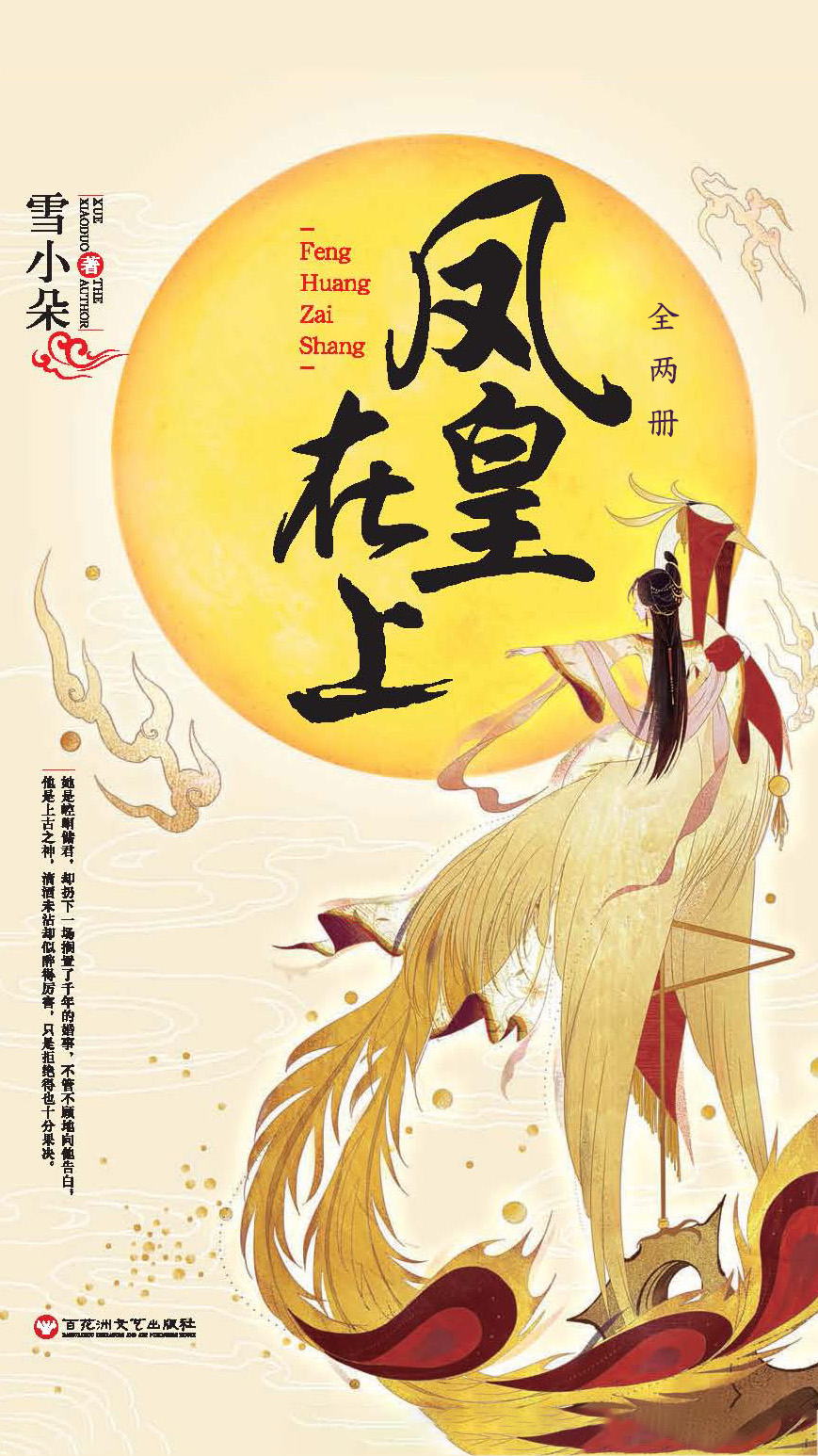 凤皇在上