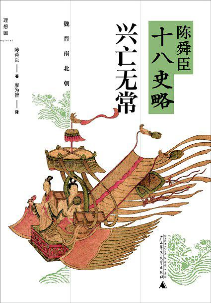 陈舜臣十八史略：兴亡无常（魏晋南北朝）