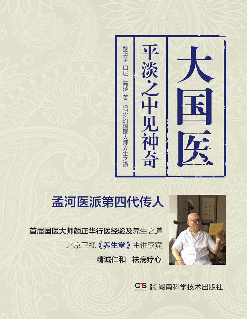 大国医 平淡之中见神奇