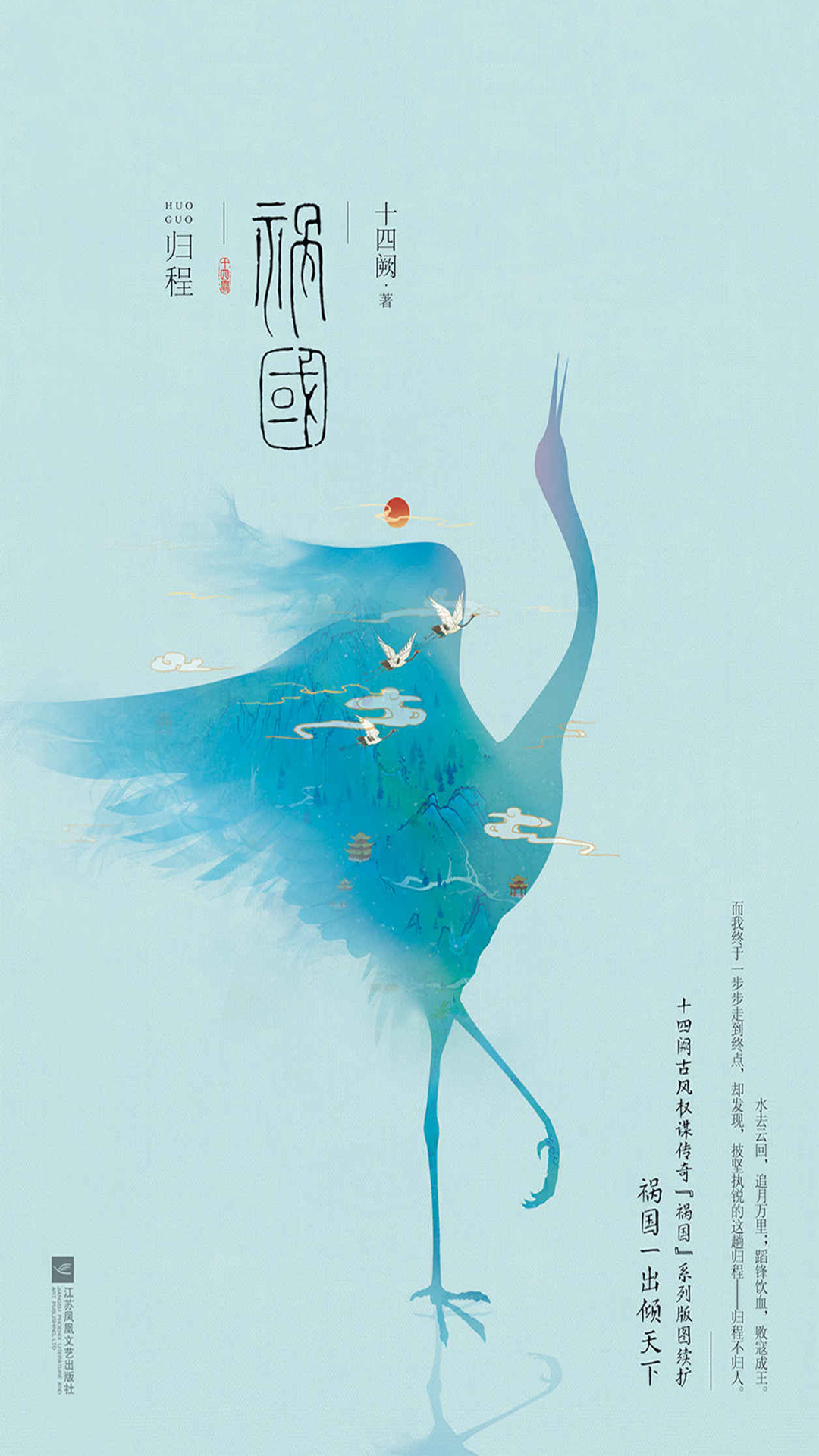 祸国·归程