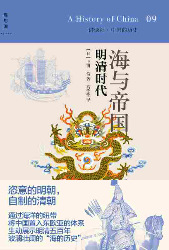 讲谈社·中国的历史09·海与帝国：明清时代