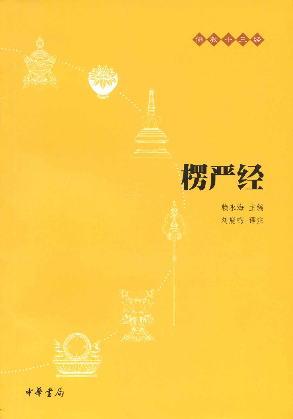 楞严经--佛教十三经