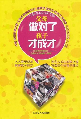父母做对了，孩子才成才