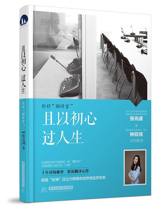且以初心过人生：你好“翻译官”