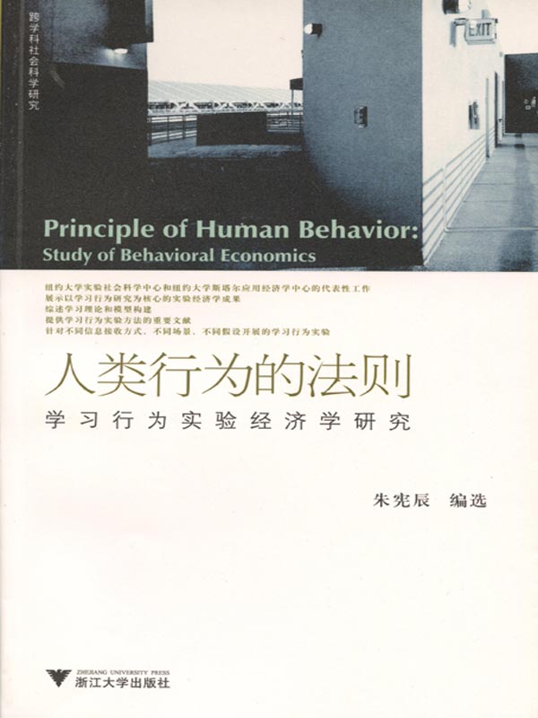 人类行为的法则：学习行为实验经济学研究（跨学科社会科学研究）