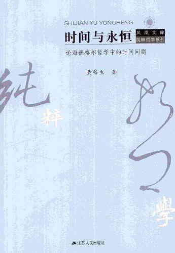 时间与永恒：论海德格尔哲学中的时间问题