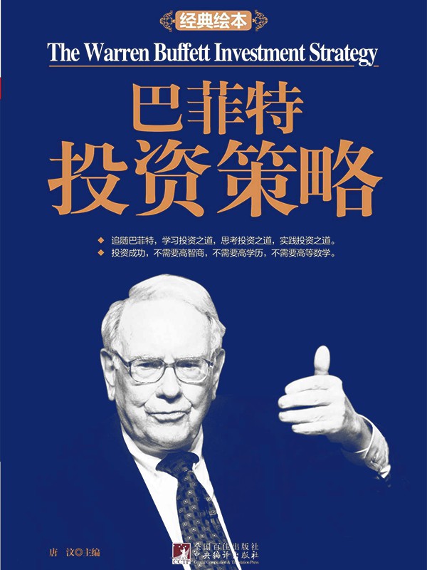 巴菲特投资策略