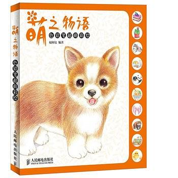 萌之物语——色铅笔超萌彩绘