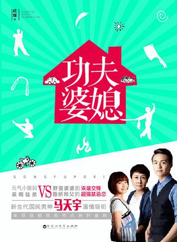 功夫婆媳