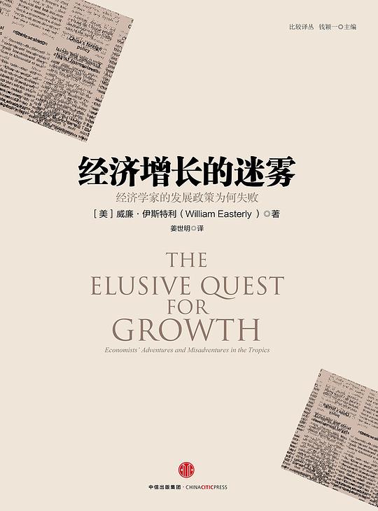 经济增长的迷雾： 经济学家的发展政策为何失败