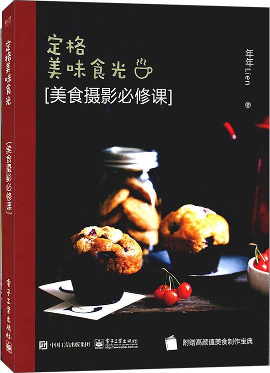 定格美味食光：美食摄影必修课