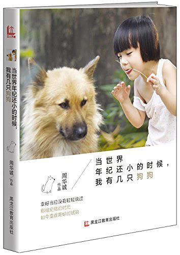 当世界年纪还小的时候，我有几只狗狗
