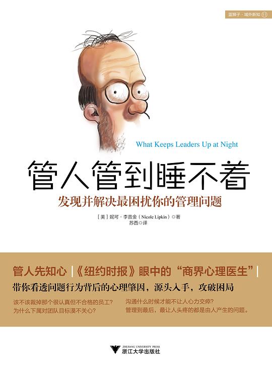 管人管到睡不着——发现并解决最困扰你的管理问题
