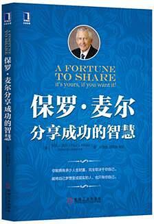 保罗·麦尔分享成功的智慧