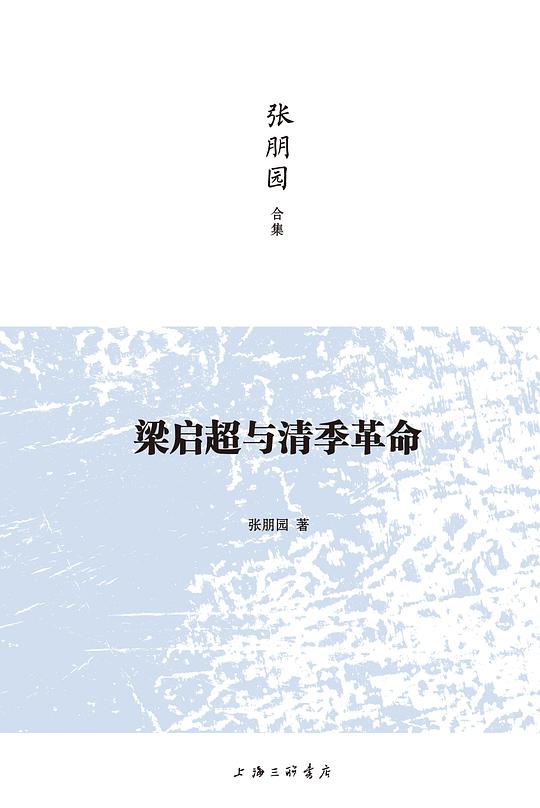 梁启超与清季革命