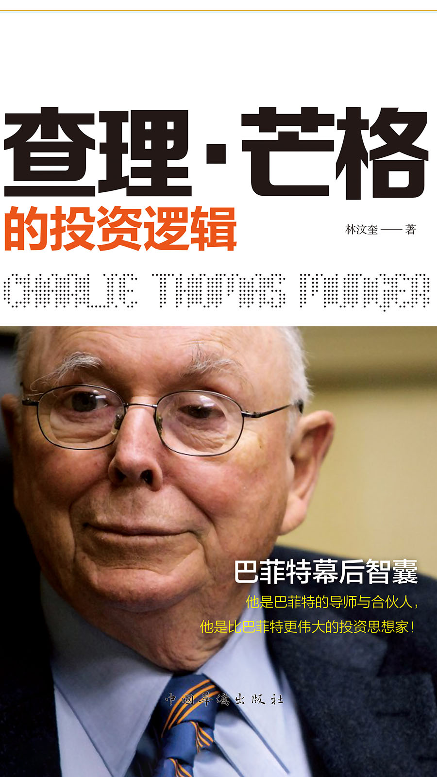 查理·芒格的投资逻辑