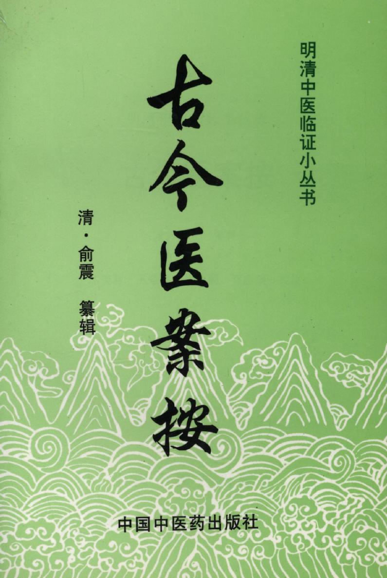 古今医案按 (中医经典文库)