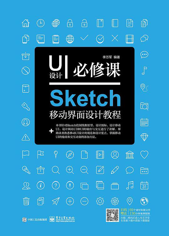 UI设计必修课.Sketch移动界面设计教程