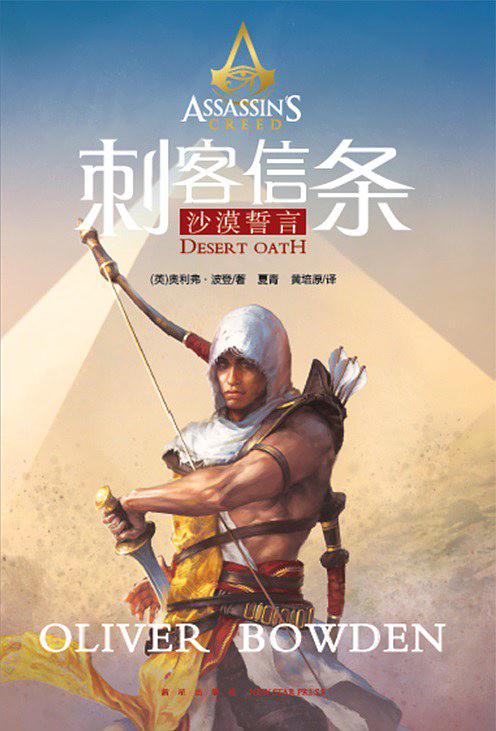 刺客信条：起源·沙漠誓言