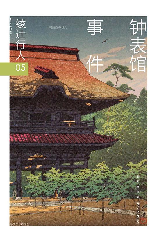 绫辻行人05：钟表馆事件