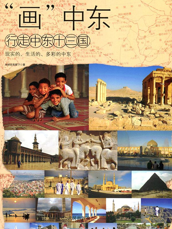 画中东：行走中东13国