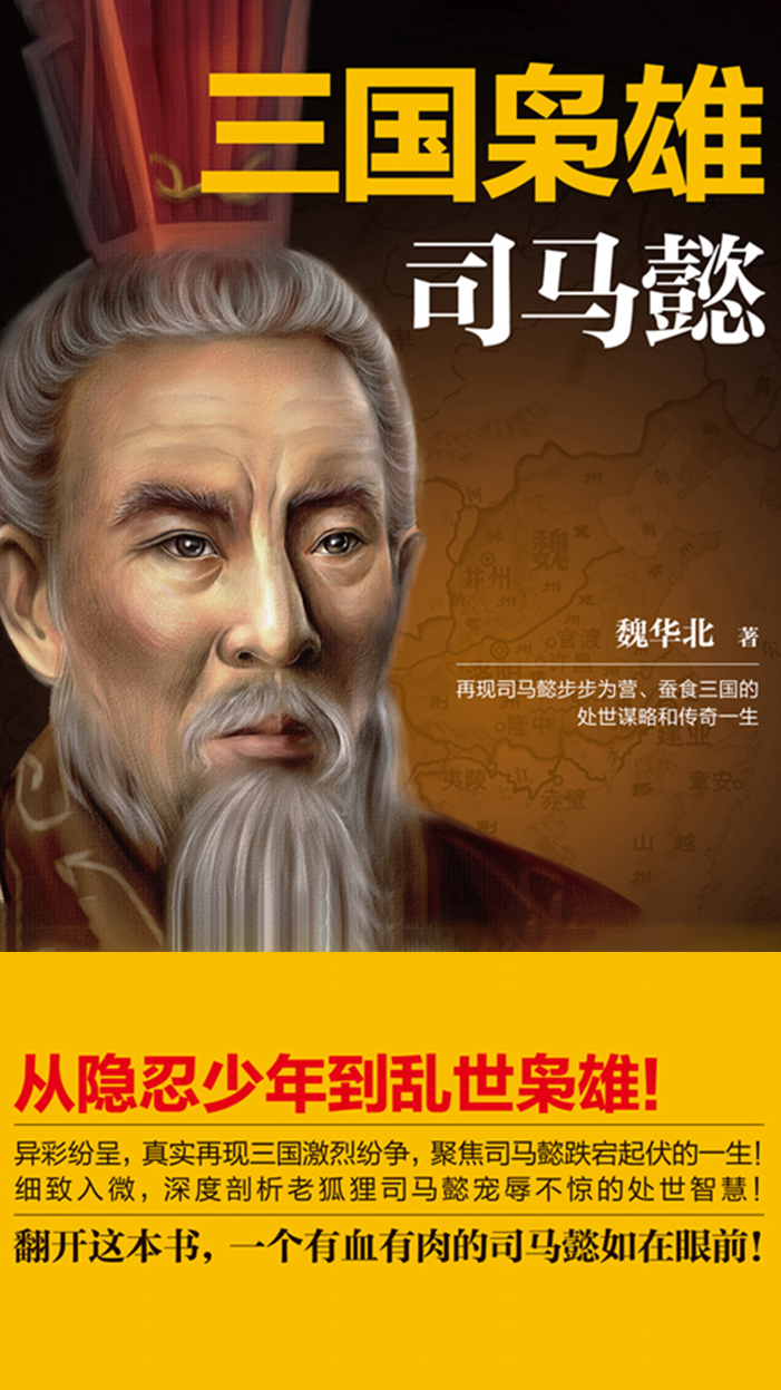 三国枭雄：司马懿