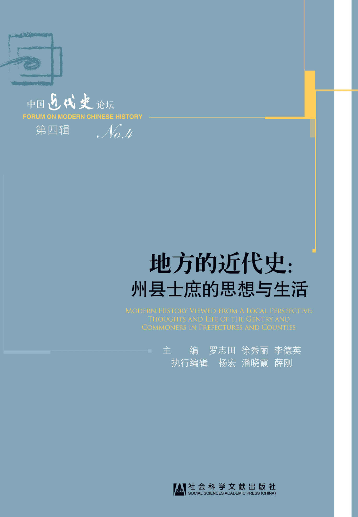 地方的近代史：州县士庶的思想与生活