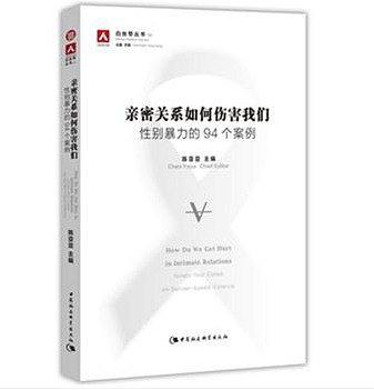 亲密关系如何伤害我们：性别暴力的94个案例