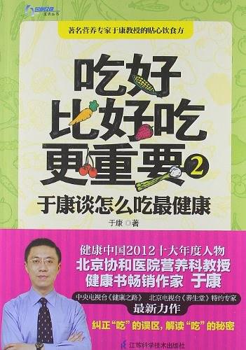 吃好比好吃更重要2：于康谈怎么吃最健康