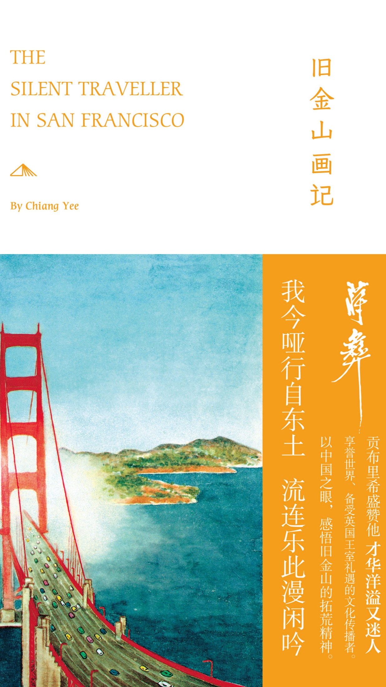 旧金山画记