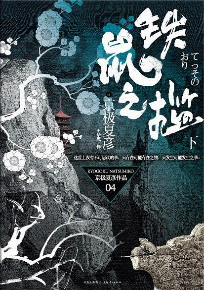 京极夏彦作品04·铁鼠之槛（下）