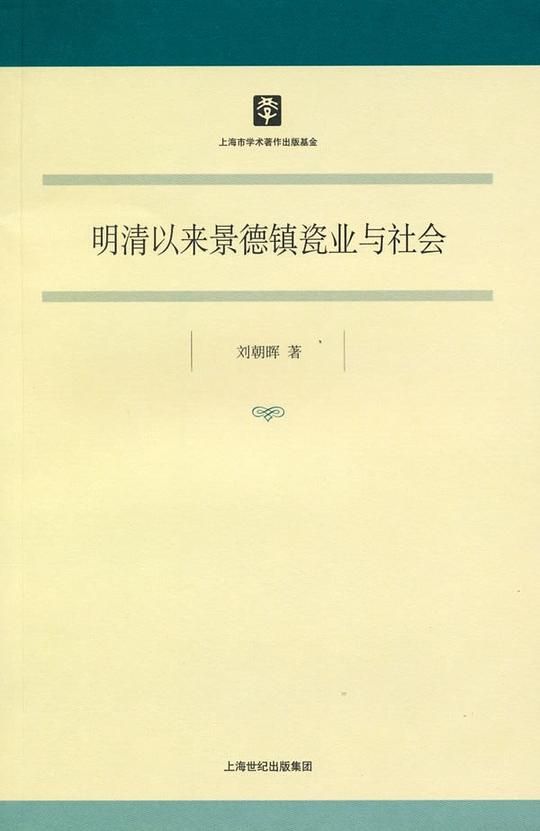 明清以来景德镇瓷业与社会