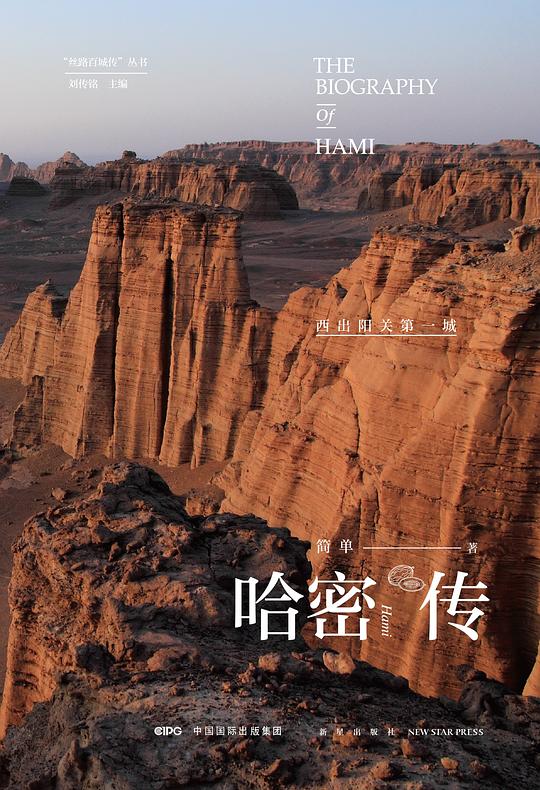 哈密传：西出阳关第一城