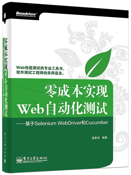 零成本实现Web自动化测试：基于Selenium WebDriver和Cucumber