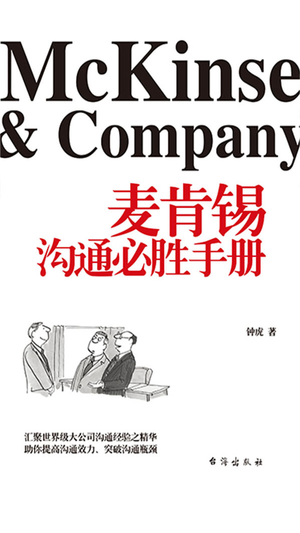 麦肯锡沟通必胜手册