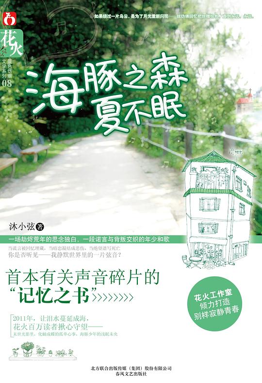 海豚之森夏不眠