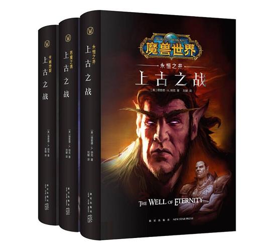 魔兽世界·上古之战三部曲