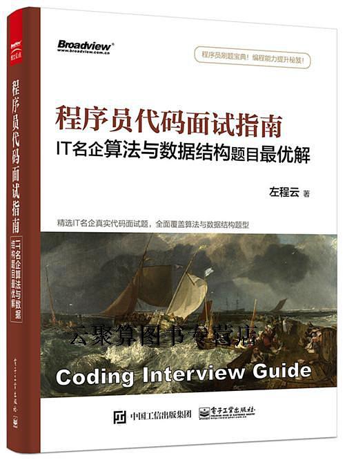 程序员代码面试指南：IT名企算法与数据结构题目最优解