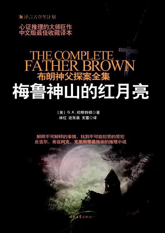 布朗神父探案集4：梅鲁神山的红月亮