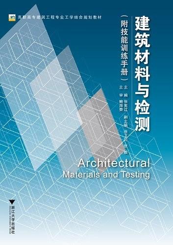 建筑材料与检测