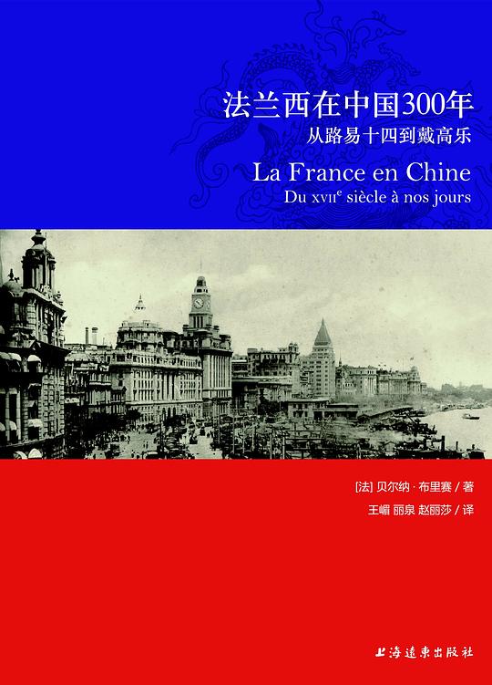 法兰西在中国300年