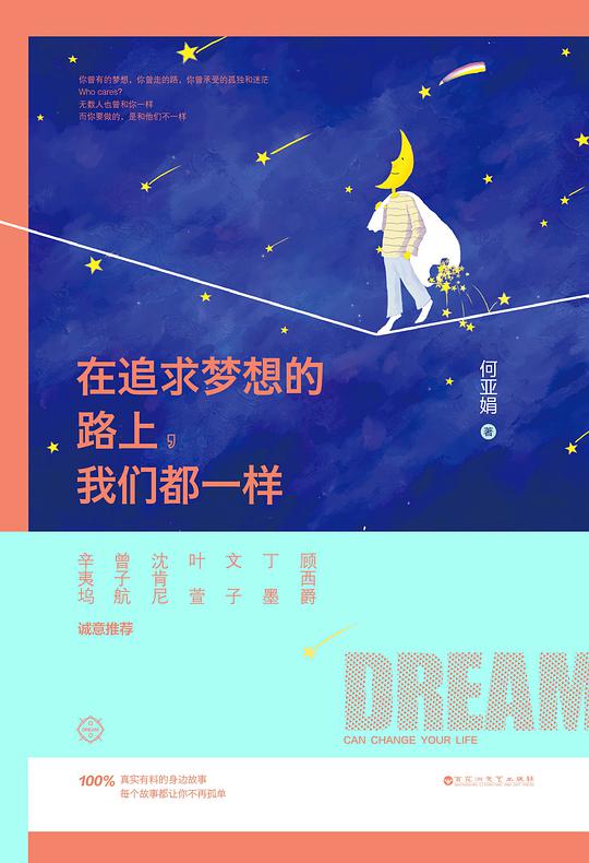 在追求梦想的路上,我们都一样