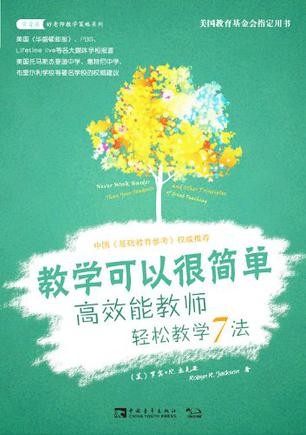 教学可以很简单：高效能教师轻松教学7法